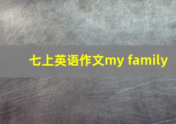 七上英语作文my family